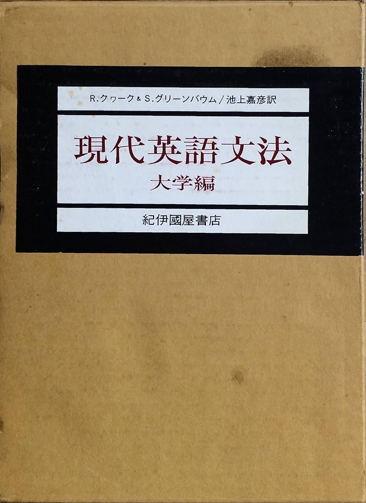 Amazon.co.jp: 現代英語文法 大学編 : ランドルフ・クワ-ク
